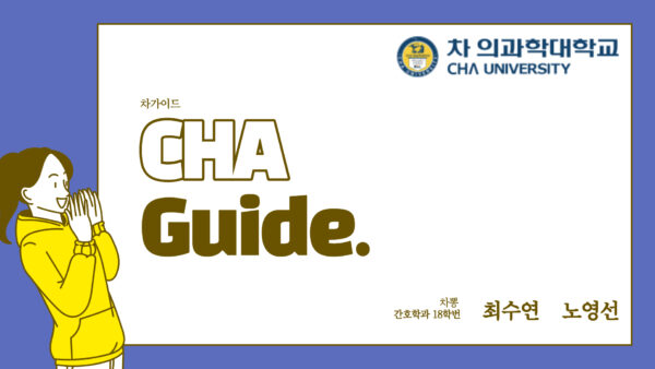 20182166_CHA-guide.jpg