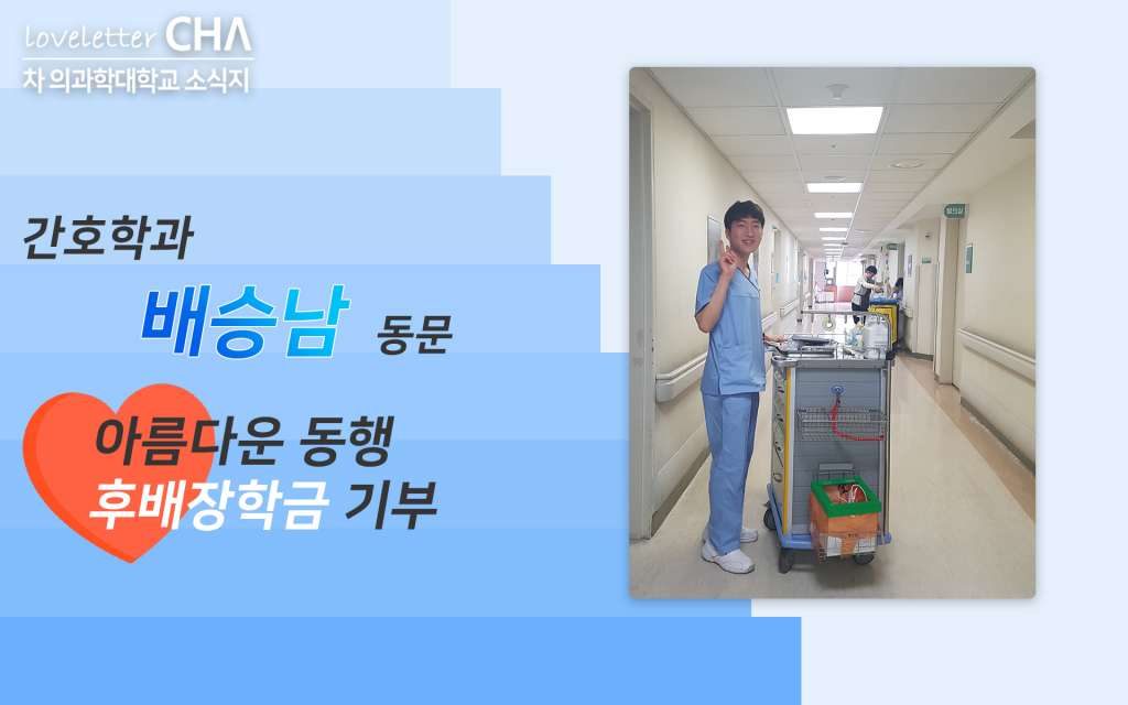 [아름다운동행] 간호학과 배승남 동문 후배장학금 기부 약정