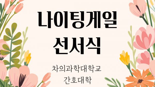 제21회 나이팅게일선서식