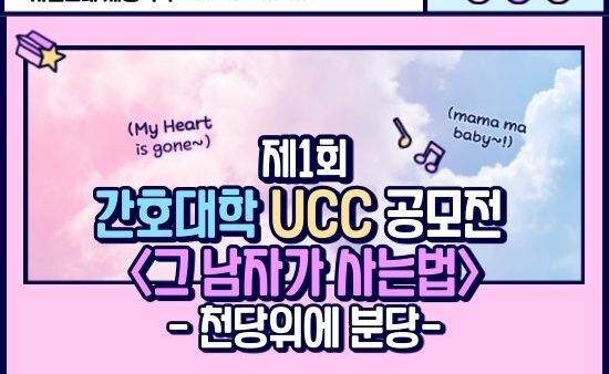 [2020 간호대학 UCC 공모전] 그 남자가 사는법 - 천당위에 분당 팀