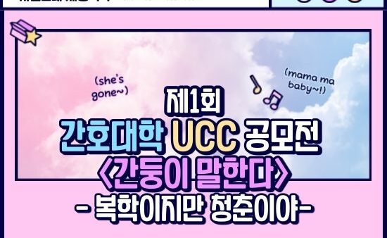 [2020 간호대학 UCC 공모전] 간둥이 말한다.. - 복학이지만 청춘이야 팀