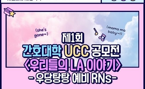 [2020 간호대학 UCC 공모전] 우리들의 LA 이야기 - 우당탕탕 예비 RNs