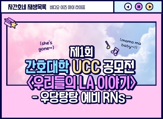 [2020 간호대학 UCC 공모전] 우리들의 LA 이야기 - 우당탕탕 예비 RNs