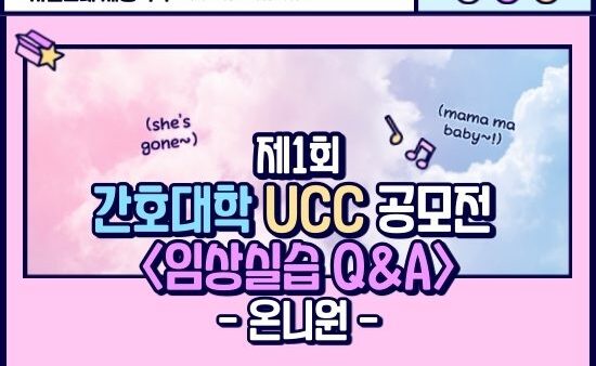 [2020 간호대학 UCC 공모전] 임상실습 Q&A - 온니원 팀