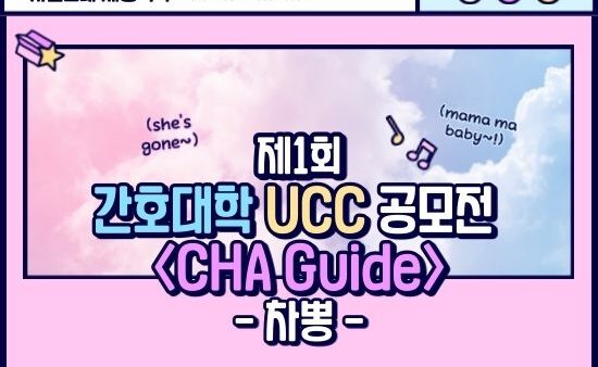 [2020 간호대학 UCC 공모전] CHA Guide - 차뽕 팀