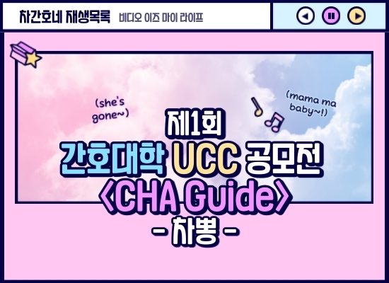 [2020 간호대학 UCC 공모전] CHA Guide - 차뽕 팀