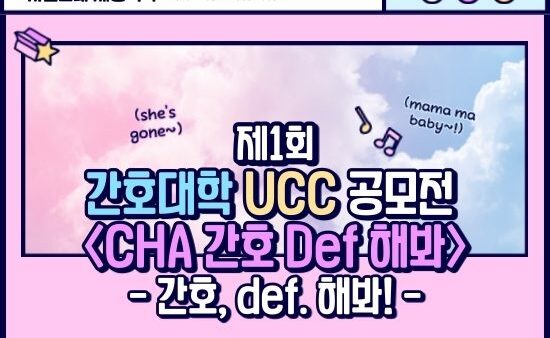 [2020 간호대학 UCC 공모전] CHA 간호 Def 해봐 - 간호, def. 해봐! 팀