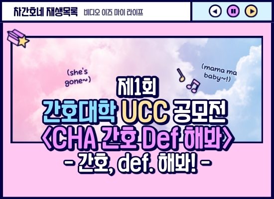 [2020 간호대학 UCC 공모전] CHA 간호 Def 해봐 - 간호, def. 해봐! 팀