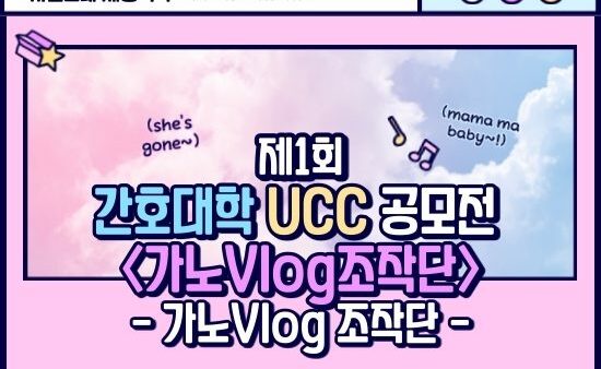 [2020 간호대학 UCC 공모전] 가노Vlog조작단 - 가노Vlog조작단 팀