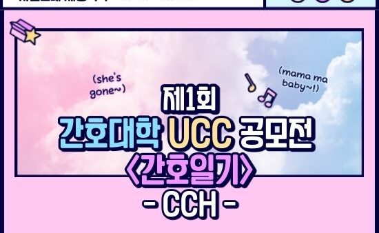 [2020 간호대학 UCC 공모전] 간호일기 - CCH 팀