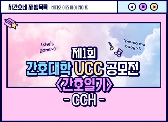 [2020 간호대학 UCC 공모전] 간호일기 - CCH 팀