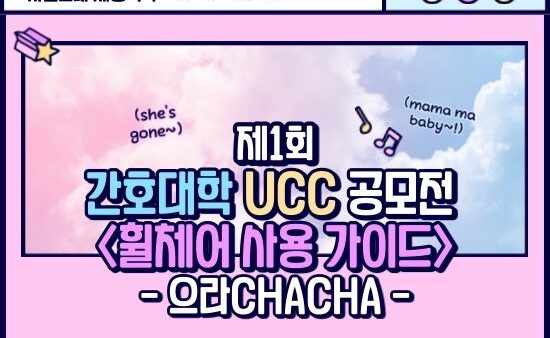 [2020 간호대학 UCC 공모전] 휠체어 사용 가이드 - 으라CHACHA 팀