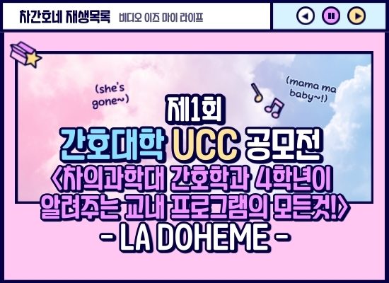 [2020 간호대학 UCC 공모전] 차의과학대 간호학과 4학년이 알려주는 교내 프로그램의 모든 것! - LA DOHEME 팀