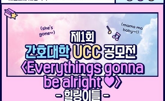 [2020 간호대학 UCC 공모전] Everythings gonna be alright ♥ - 힐링이들 팀