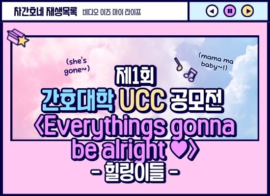 [2020 간호대학 UCC 공모전] Everythings gonna be alright ♥ - 힐링이들 팀