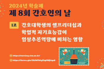 [2024 학술제] 간호대학생의 셀프리더십, 학업적 자기효능감이 임상추론역량에 미치는 영향