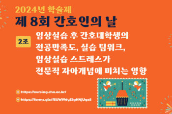 [2024 학술제] 임상실습 후 간호대학생의 전공만족도, 실습 팀워크, 임상실습 스트레스가 전문직 자아개념에 미치는 영향