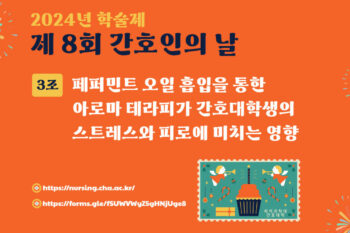 [2024 학술제] 페퍼민트 오일 흡입을 통한 아로마 테라피가 간호대학생의 스트레스와 피로에 미치는 영향