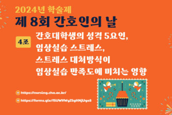 [2024 학술제] 간호대학생의 성격5요인, 임상실습 스트레스, 스트레스 대처방식이 임상실습 만족도에 미치는 영향