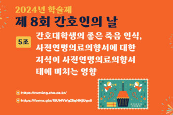 [2024 학술제] 간호대학생의 좋은 죽음 인식, 사전연명의료의향서에 대한 지식이 사전연명의료의향서 태도에 미치는 영향