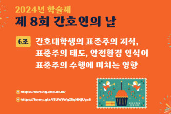 [2024 학술제] 간호대학생의 표준주의 지식, 표준주의 태도, 안전환경 인식이 표준주의 수행에 미치는 영향