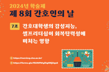 [2024 학술제] 간호대학생의 감성지능, 셀프리더십이 회복탄력성에 미치는 영향