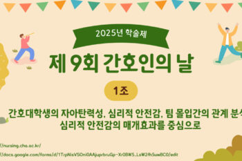[2025 학술제] 간호대학생의 자아탄력성, 심리적 안전감, 팀 몰입간의 관계 분석_심리적 안전감의 매개효과를 중심으로
