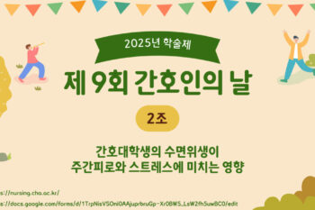 [2025 학술제] 간호대학생의 수면위생이 주간피로와 스트레스에 미치는 영향