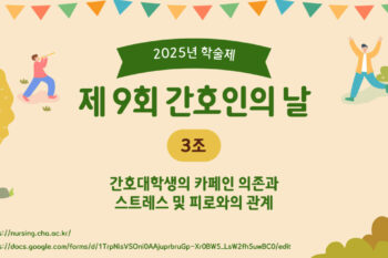 [2025 학술제] 간호대학생의 카페인 의존과 스트레스 및 피로와의 관계