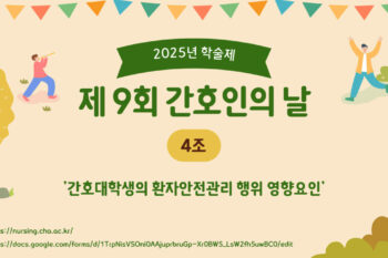 [2025 학술제] '간호대학생의 환자안전관리 행위 영향요인'