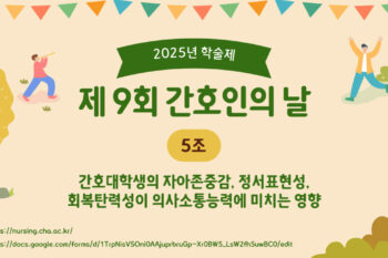[2025 학술제] 간호대학생의 자아존중감, 정서표현성, 회복탄력성이 의사소통능력에 미치는 영향