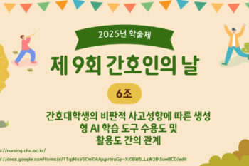 [2025 학술제] 간호대학생의 비판적 사고성향에 따른 생성형 AI 학습 도구 수용도 및 활용도 간의 관계