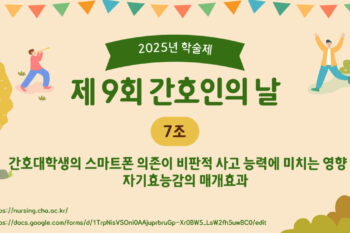 [2025 학술제] 간호대학생의 스마트폰 의존이 비판적 사고 능력에 미치는 영향 - 자기효능감의 매개효과
