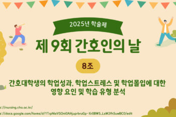 [2025 학술제] 간호대학생의 학업성과, 학업스트레스 및 학업몰입에 대한 영향 요인 및 학습 유형 분석