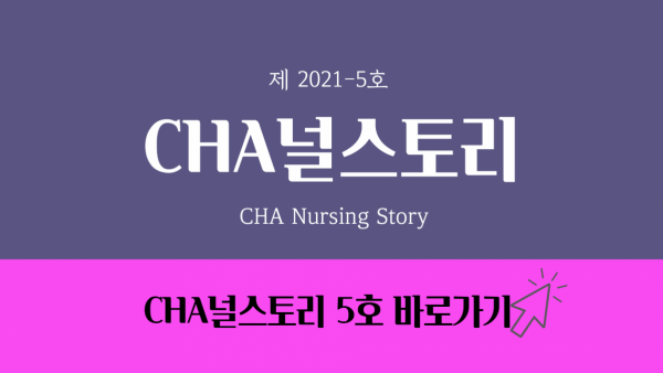 [CHA널스토리 제2021-5호] CHA-LINE 1편